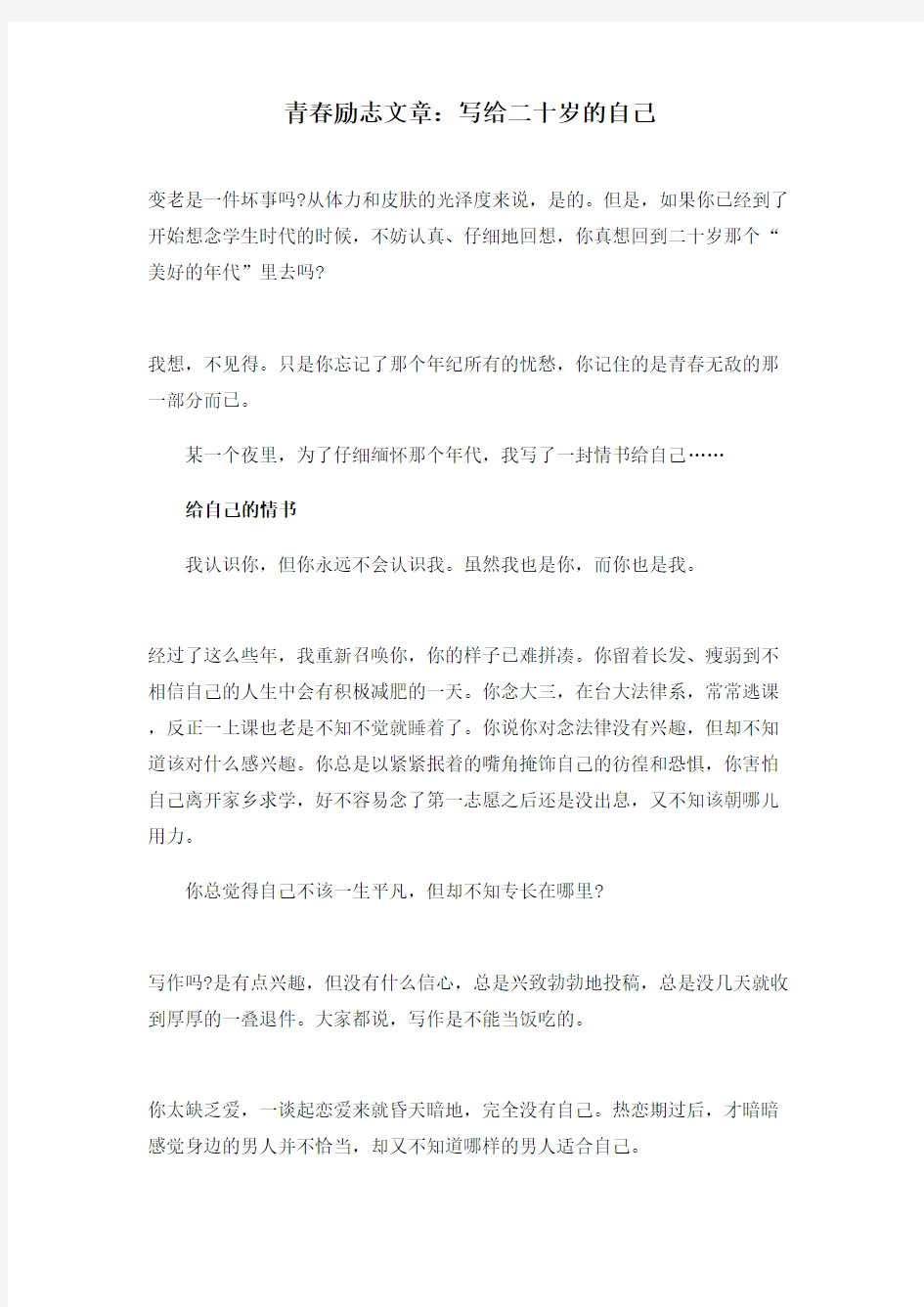 励志之青春励志文章：写给二十岁的自己