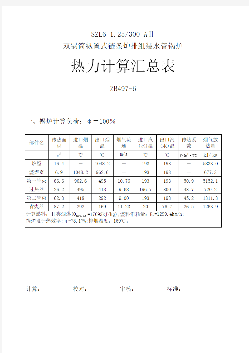 工业锅炉设计热力计算