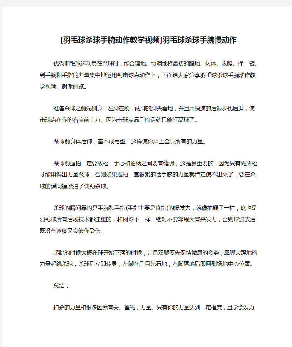 [羽毛球杀球手腕动作教学视频]羽毛球杀球手腕慢动作