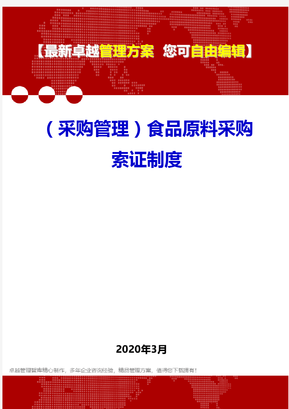 (采购管理)食品原料采购索证制度