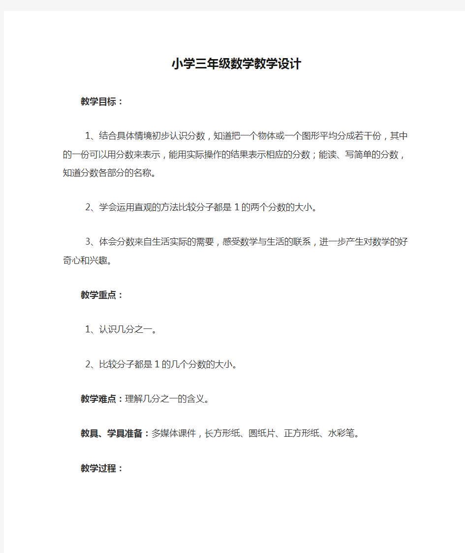 小学三年级数学教学设计