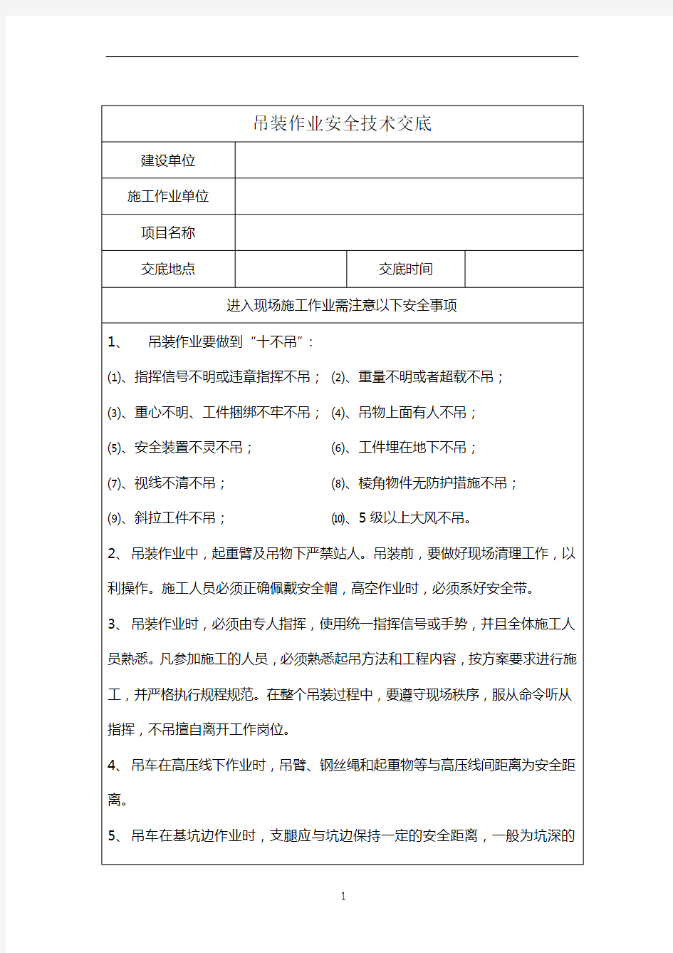 吊装作业安全技术交底