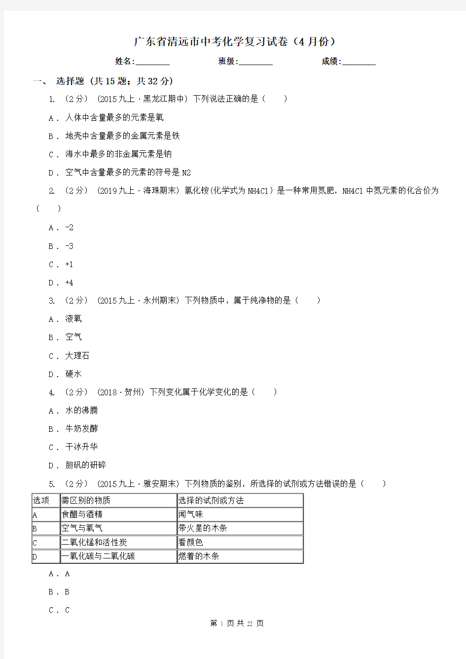 广东省清远市中考化学复习试卷(4月份)