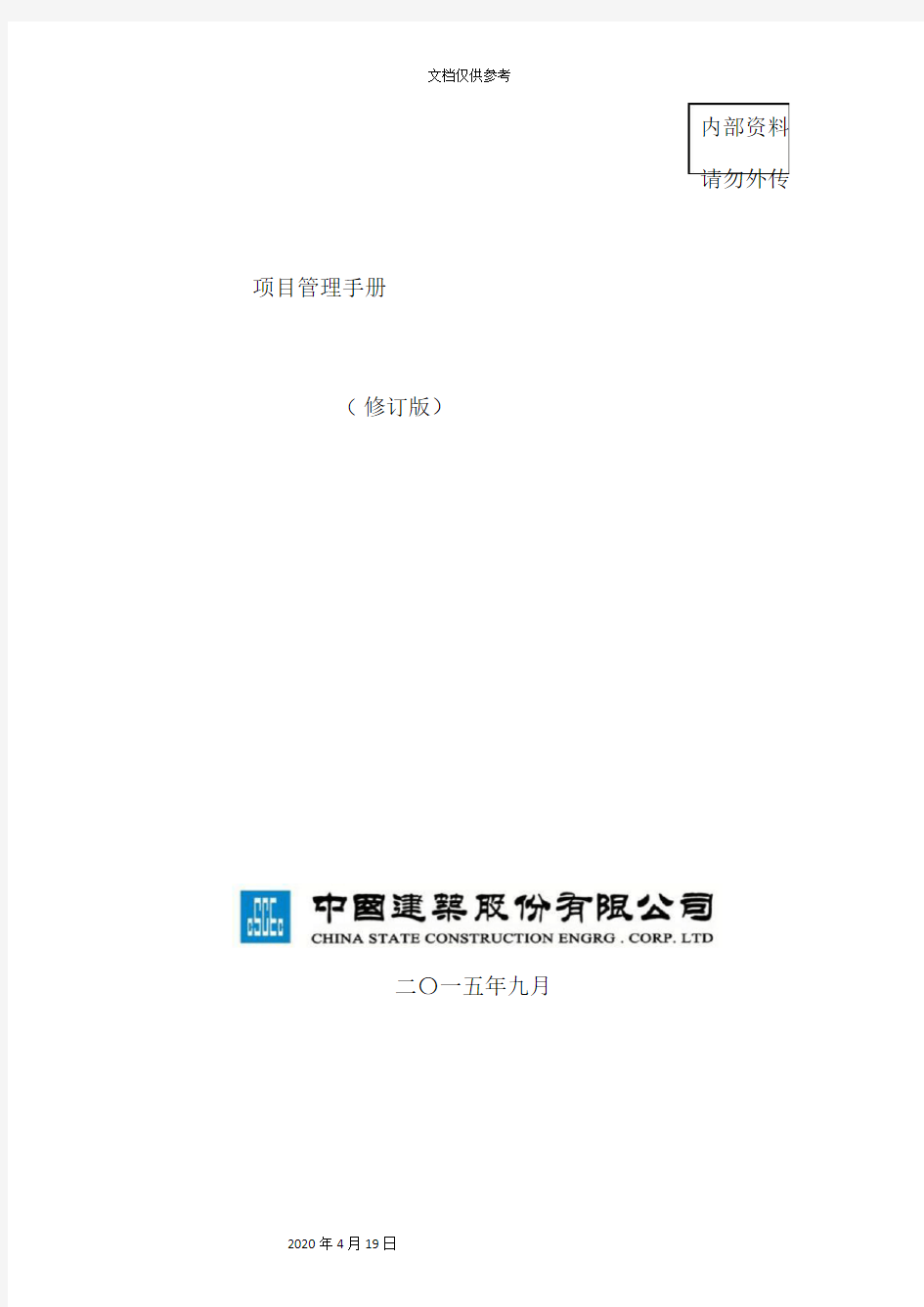 中国建筑项目管理手册