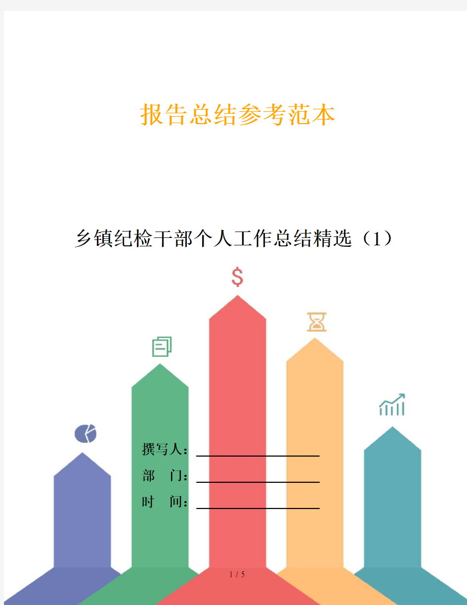 乡镇纪检干部个人工作总结精选(1)