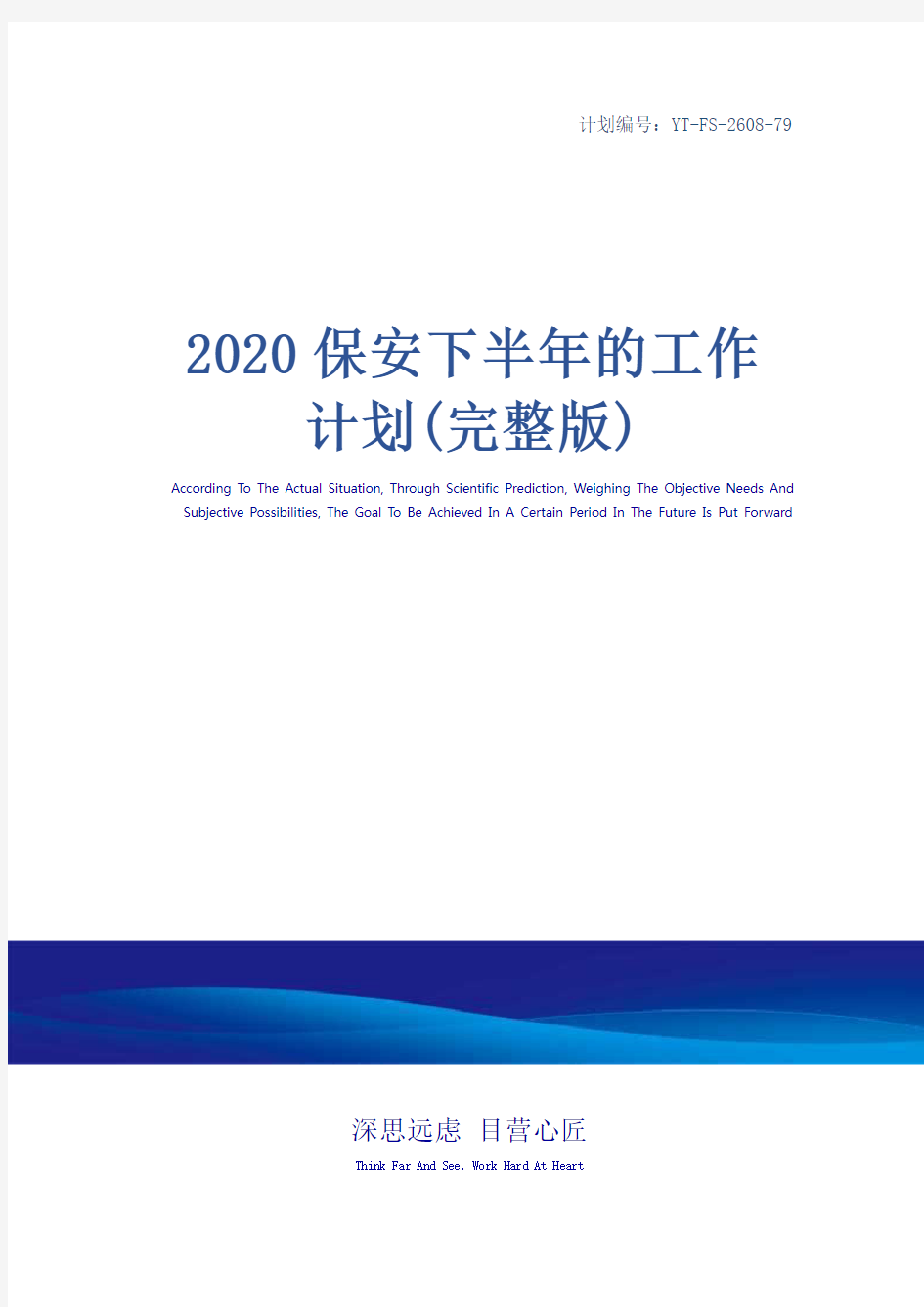 2020保安下半年的工作计划(完整版)