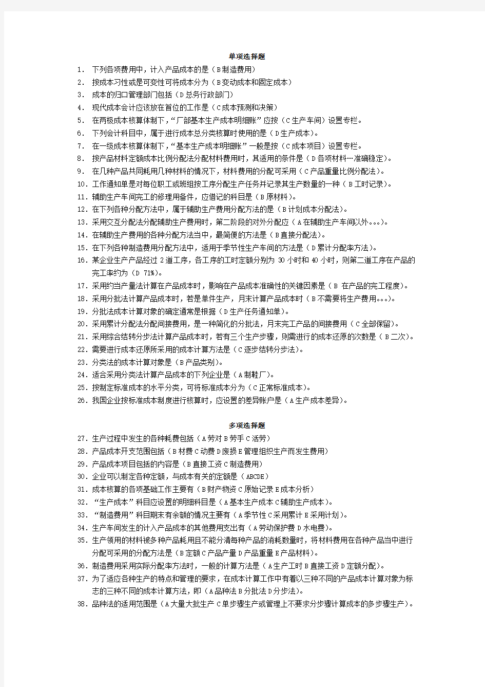 成本会计习题及其答案教学教材