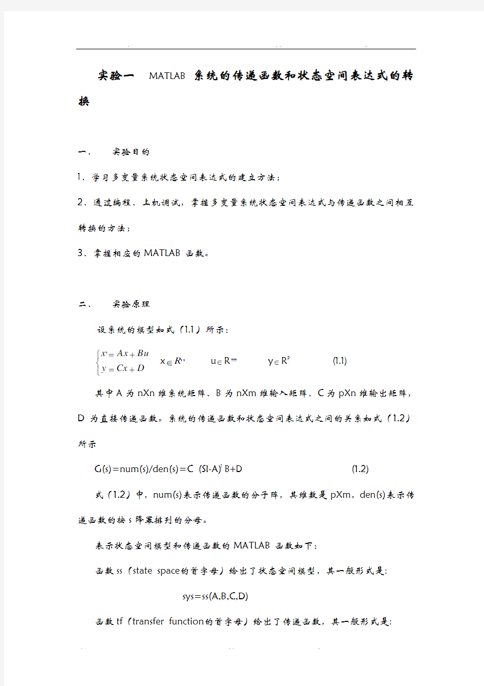 实验一MATLAB系统的传递函数和状态空间表达式的转换