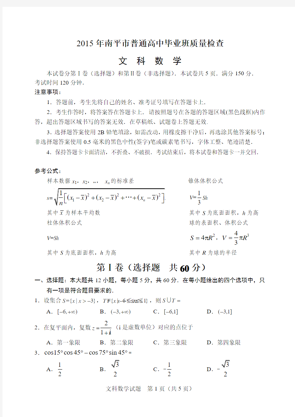 2015年5月南平市高中毕业班适应性考试文科数学含答案word版