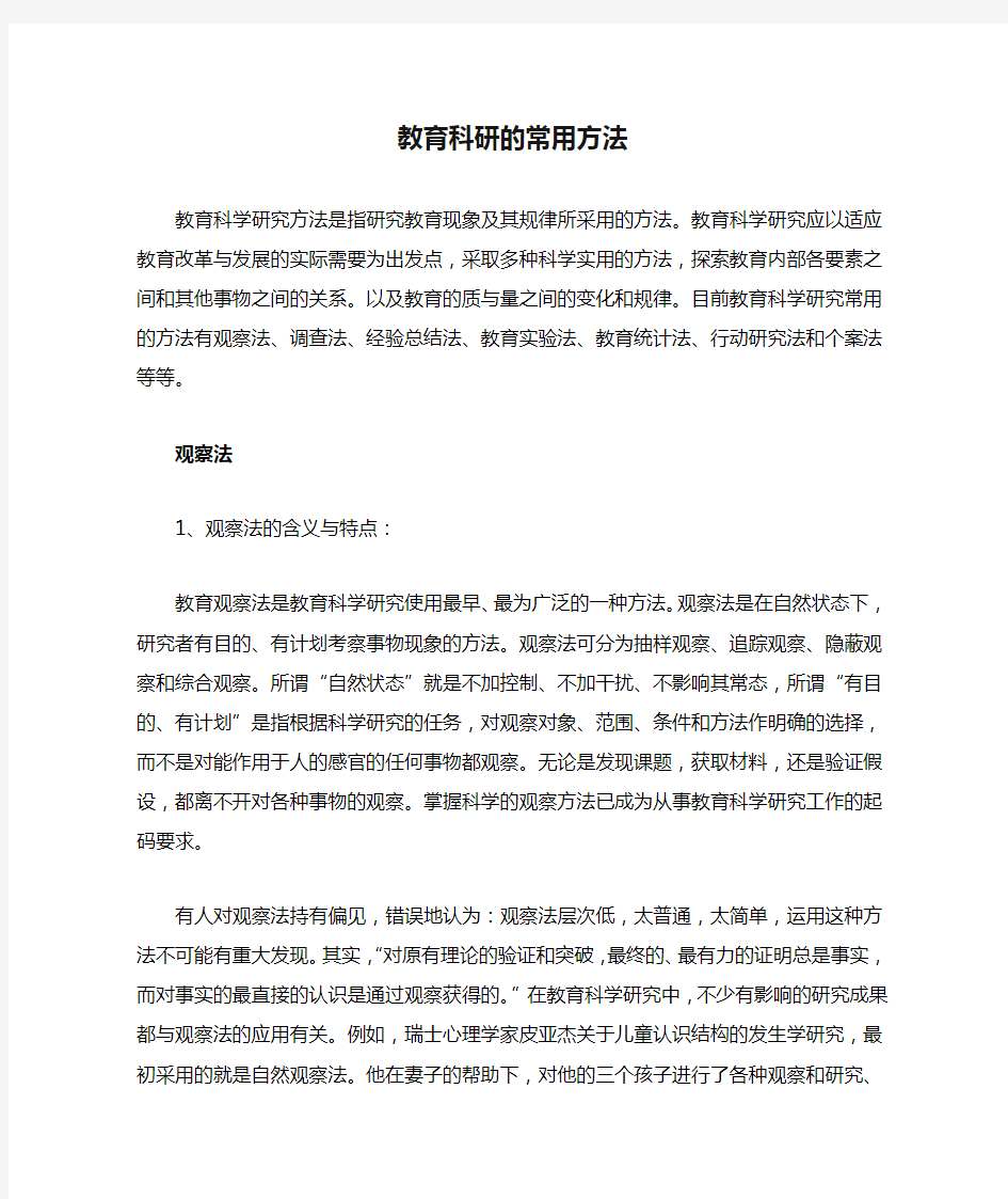 教育科研的常用方法