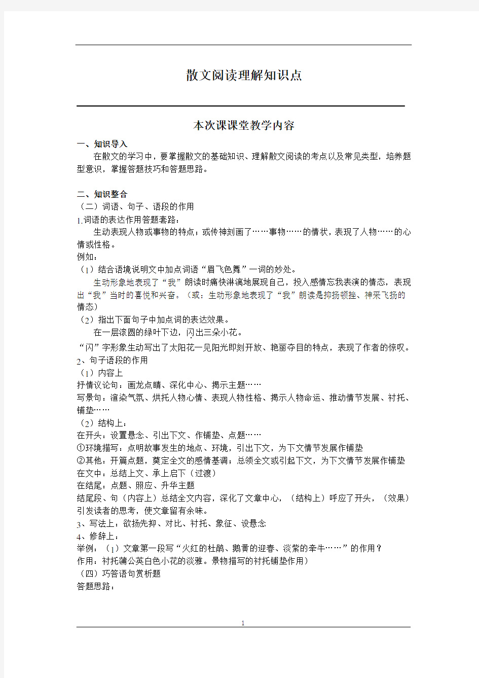 散文阅读理解必备知识点(第一部分)