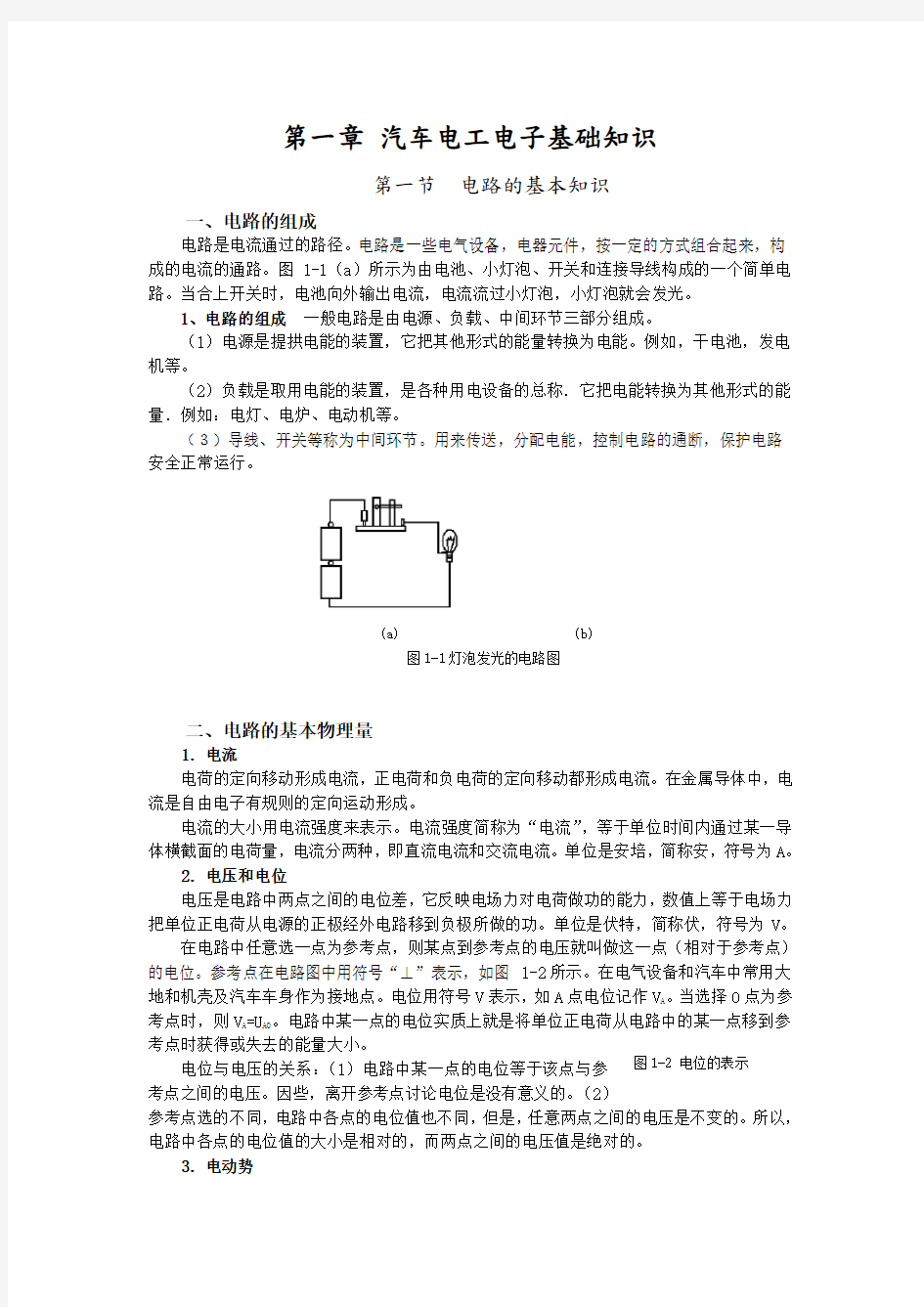 汽车电工电子基础知识