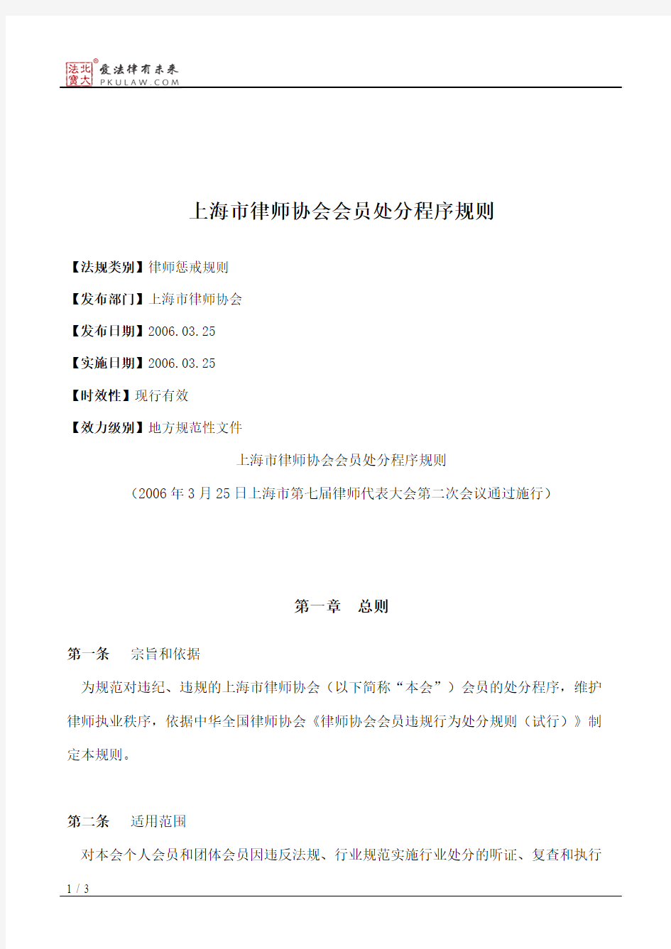 上海市律师协会会员处分程序规则