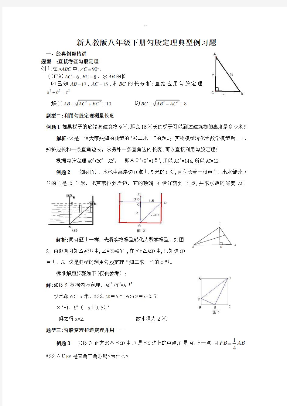 新人教版八年级数学下册勾股定理典型例题分析