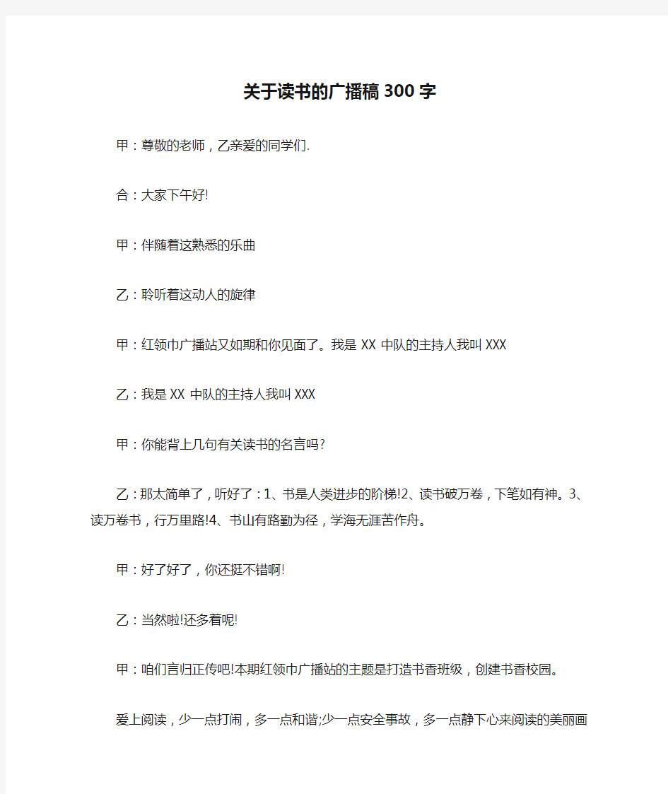 关于读书的广播稿300字