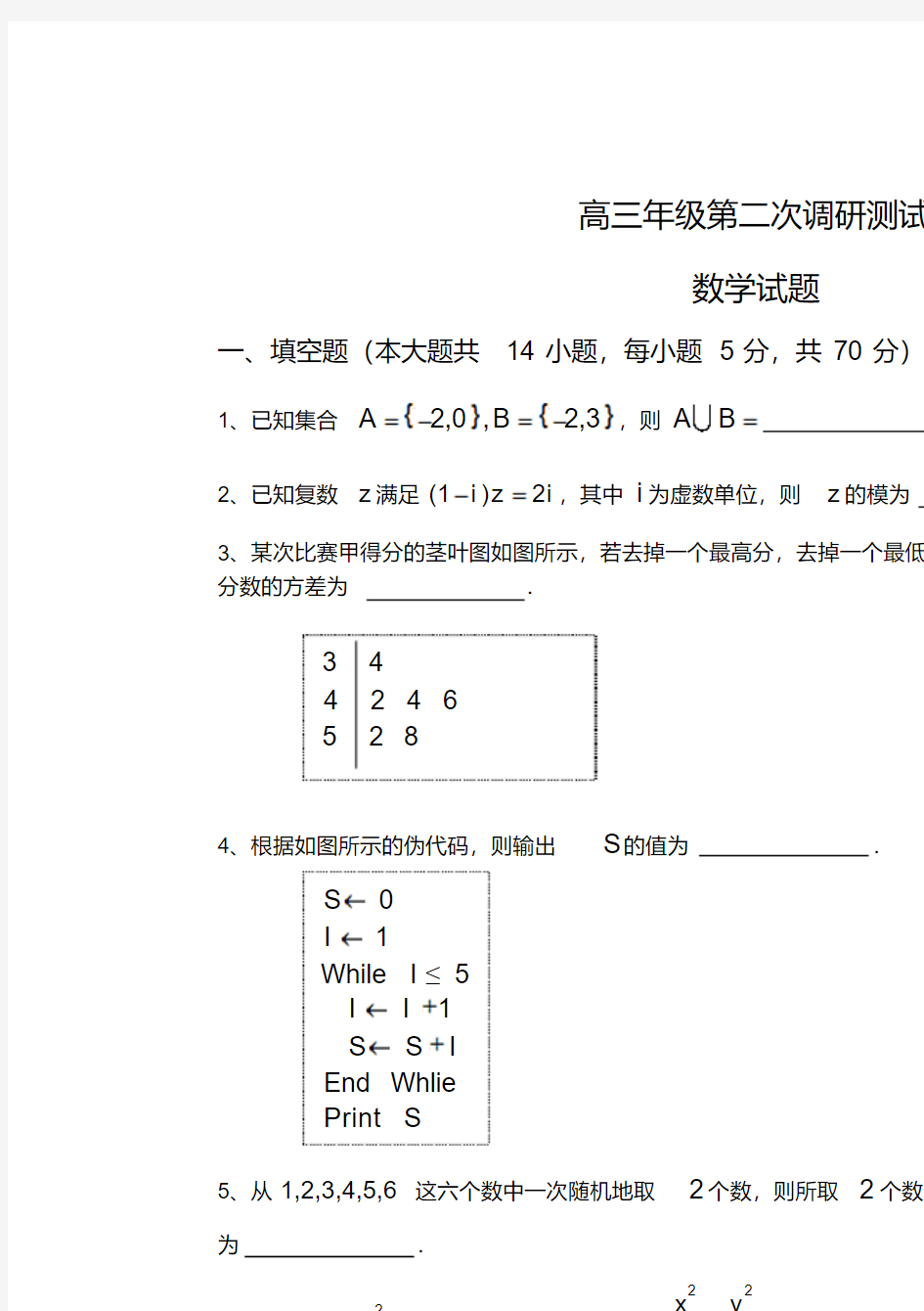 高三年级第二次调研测试数学试卷word(修正版)