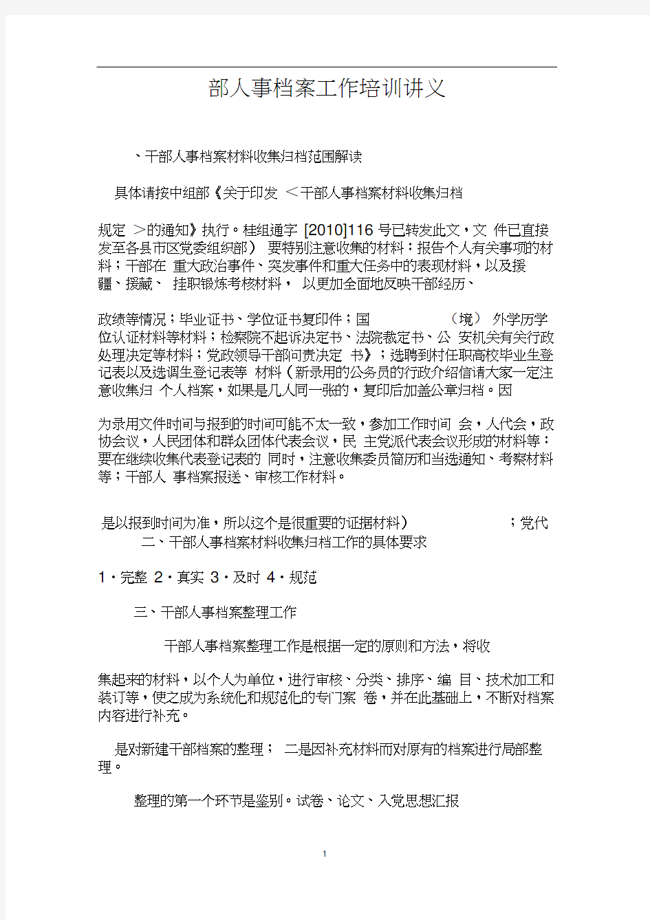 干部人事档案整理工作实务汇总