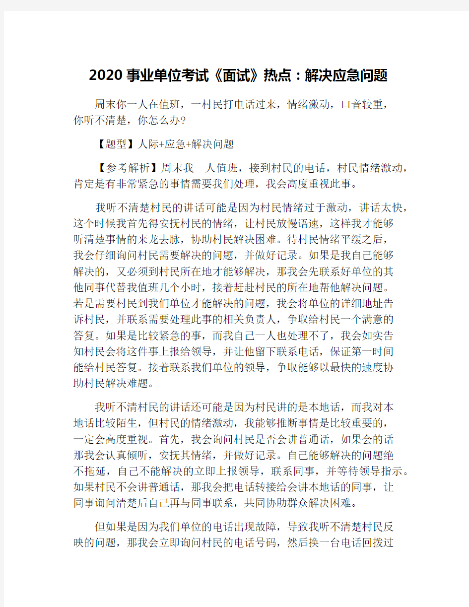 2020事业单位考试《面试》热点：解决应急问题