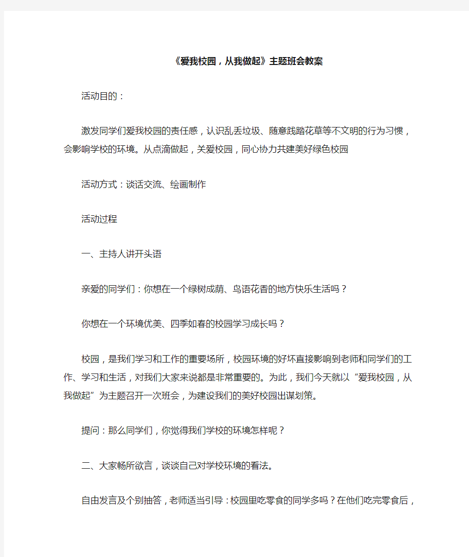 主题班会教案：爱我校园,从我做起