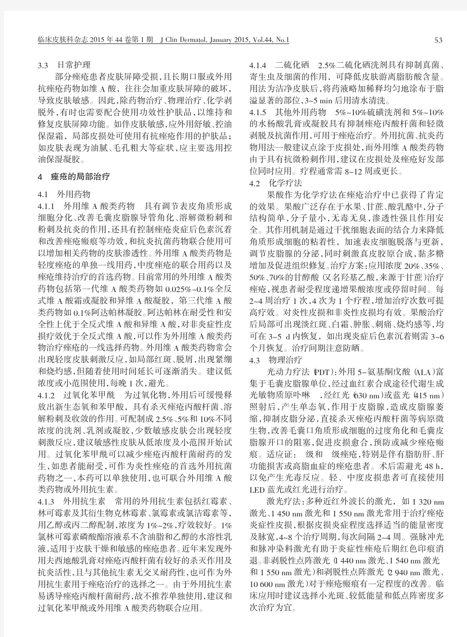 中国痤疮治疗指南_2014修订版_项蕾红