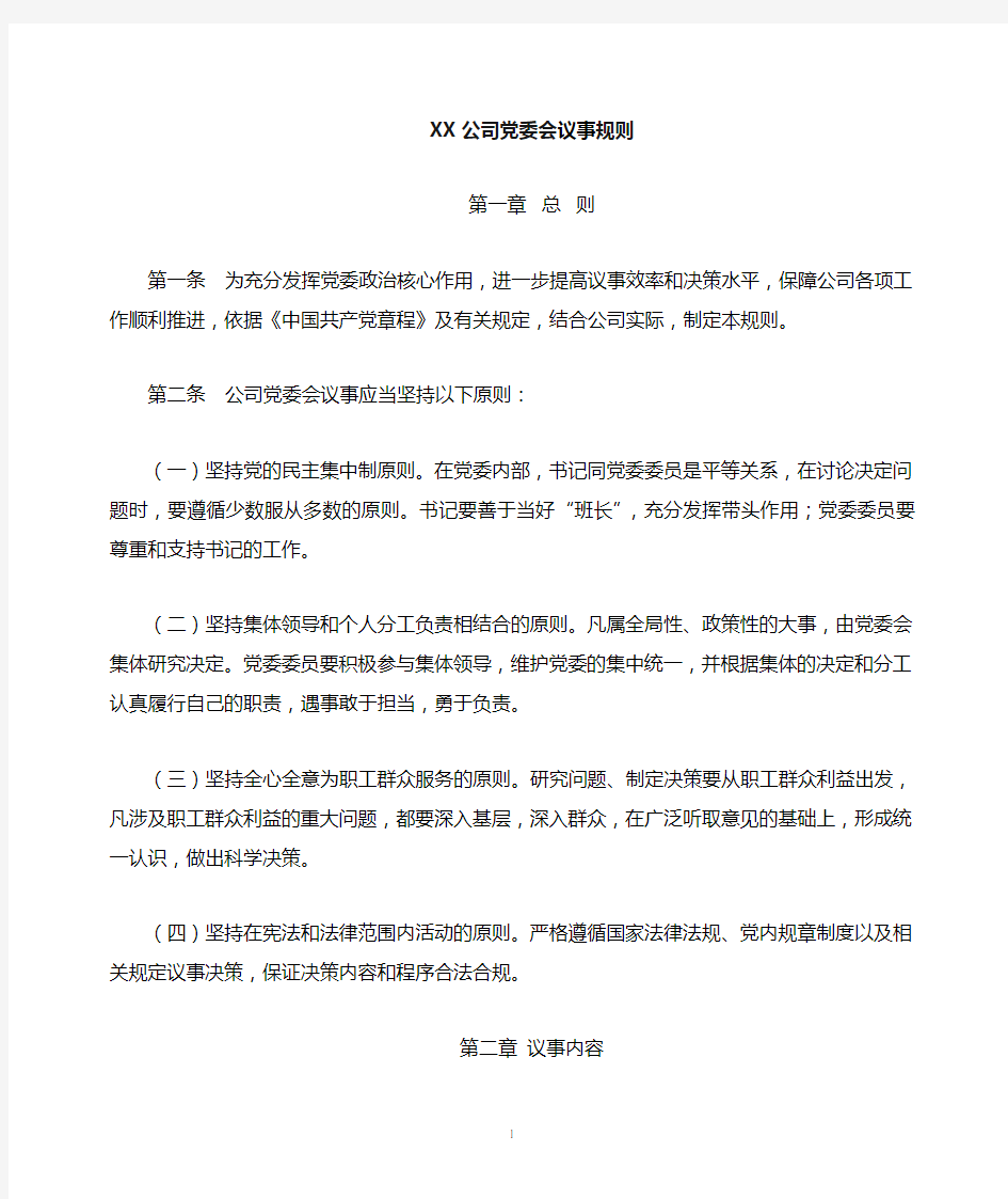 公司党委会议事规则