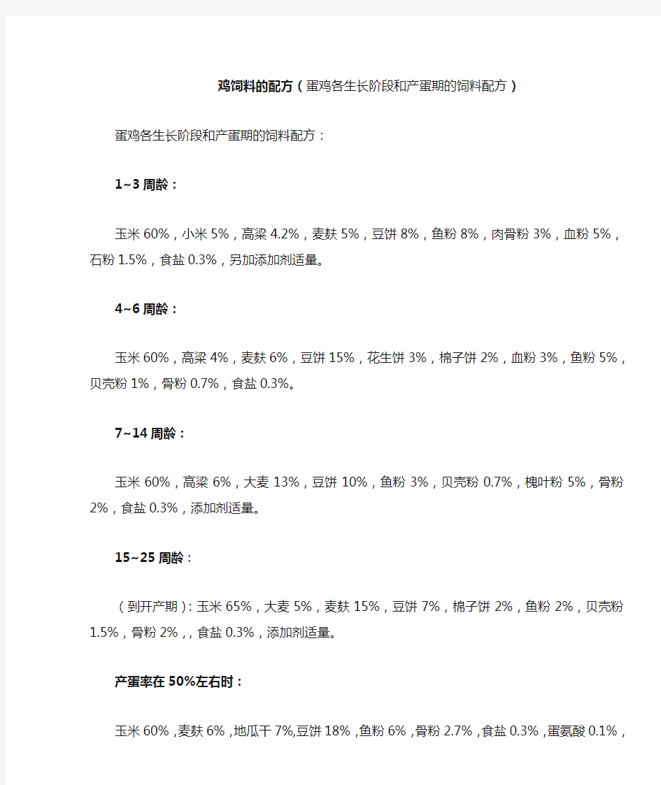 鸡饲料的配方(蛋鸡各生长阶段和产蛋期的饲料配方)