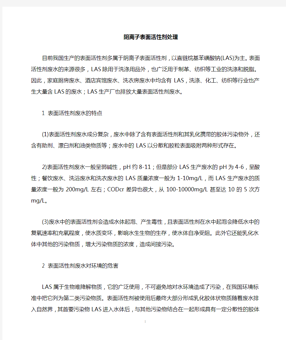 LAS阴离子表面活性剂及其处理工艺