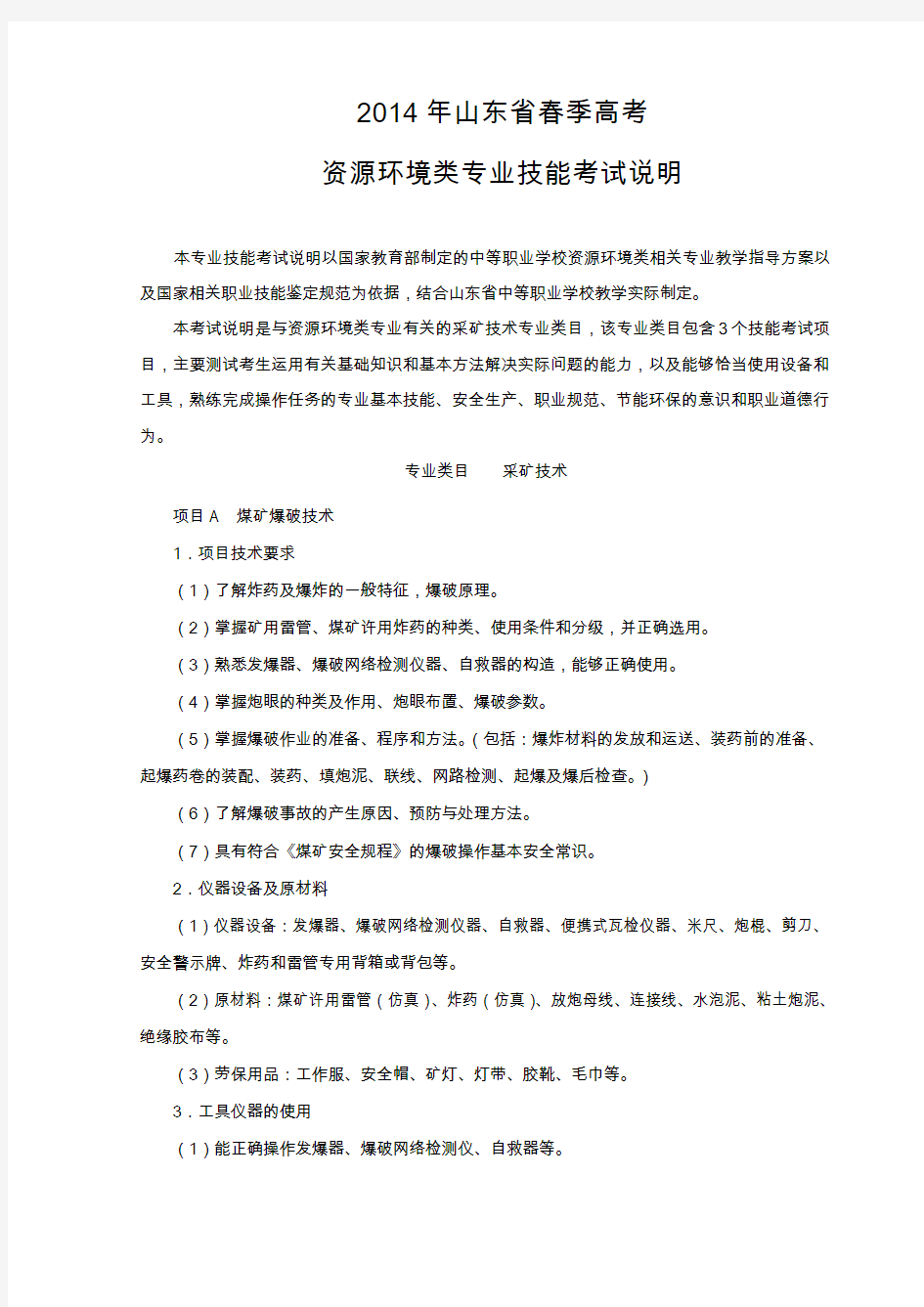 2014山东省春季高考资源环境类专业技能考试说明