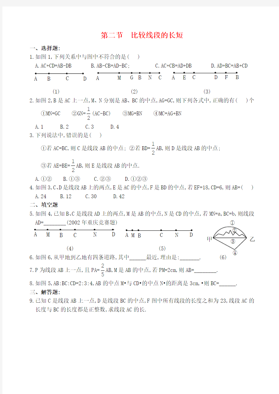 六年级数学上册 《比较线段的长短》同步练习2 鲁教版