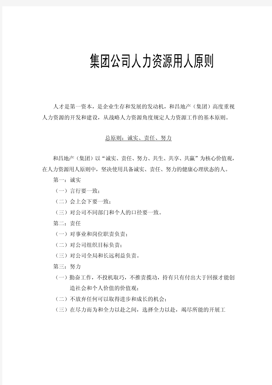 集团公司人力资源用人原则(各层次岗位人才素质要求)