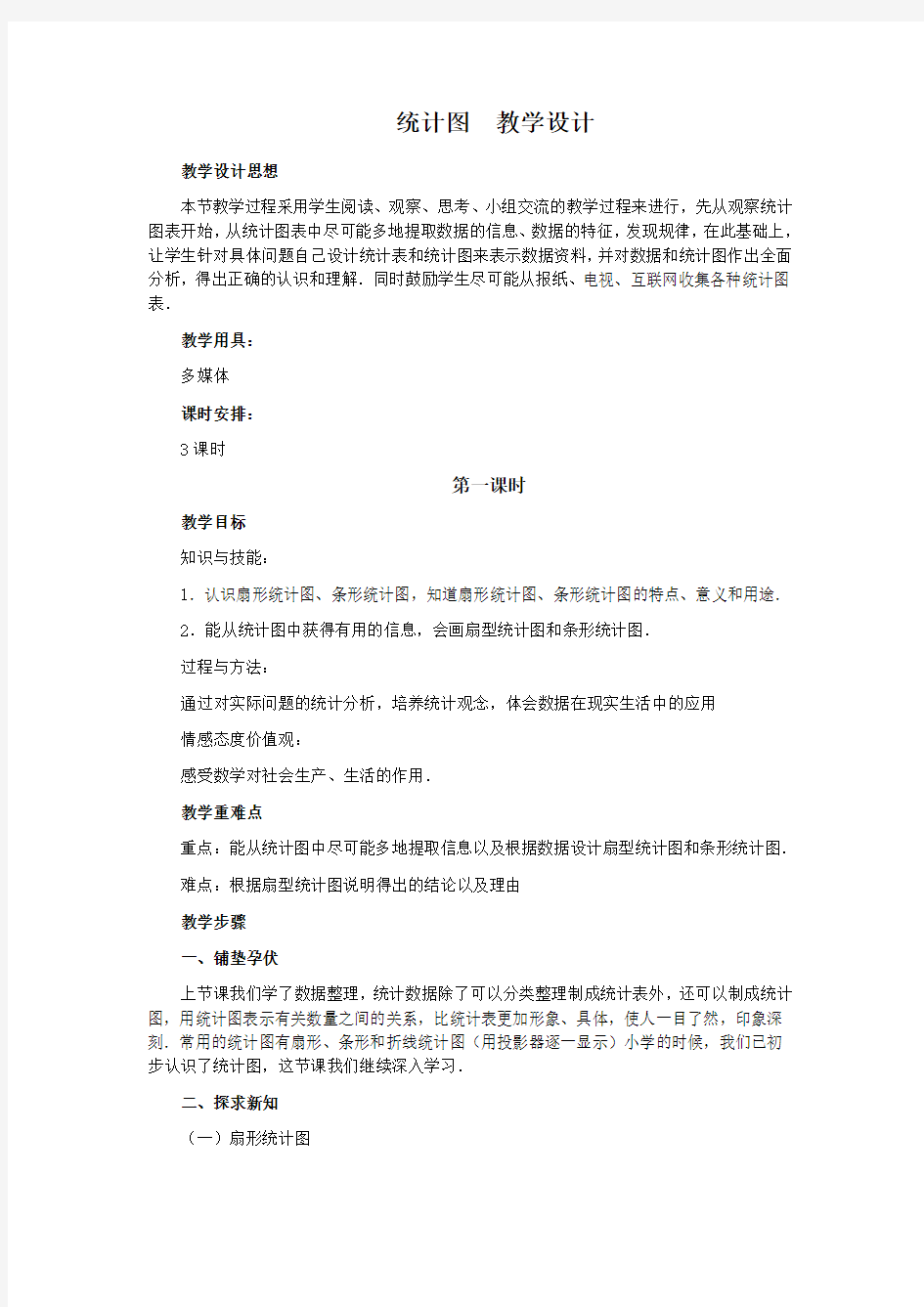 统计图  教学设计