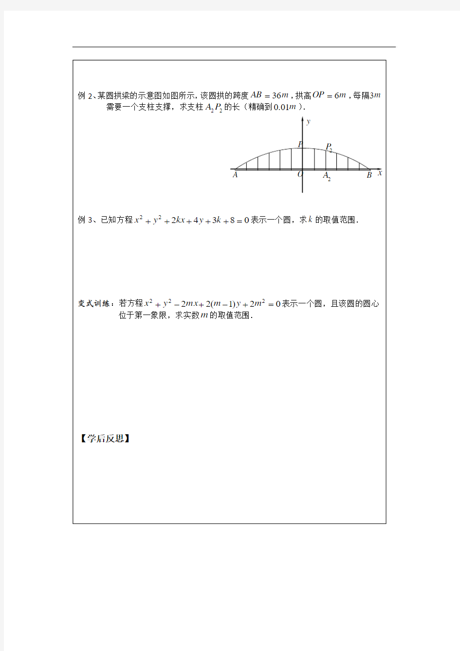 2014年人教A版数学必修二导学案：2.2.1圆的的一般方程