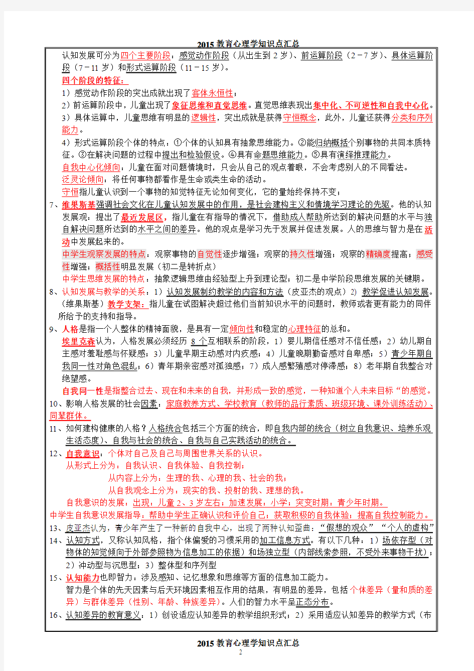 2015年自考教育心理学知识点汇总