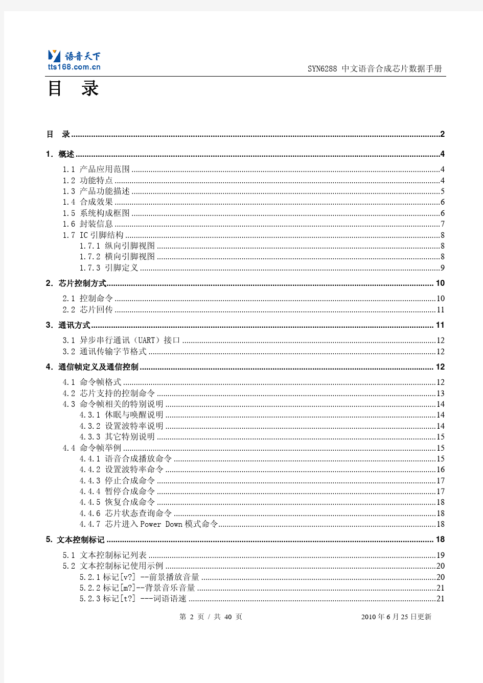 SYN6288中文语音合成芯片数据手册V1.5