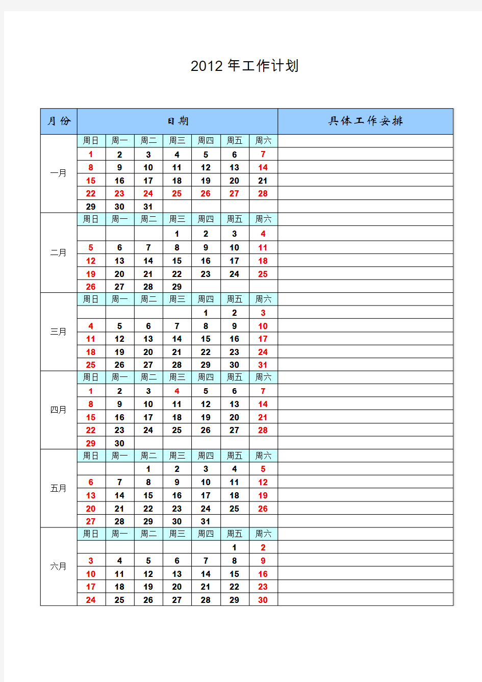 2012年工作计划(日历形式)