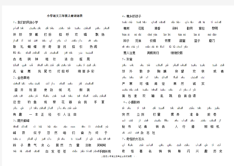 人教版小学语文三年级上册词语表