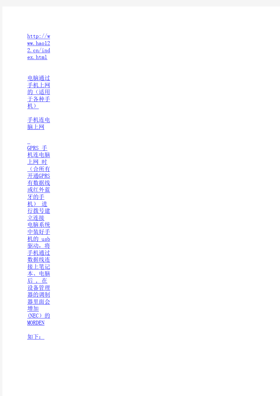 电脑通过手机上网的方法大全---适用于各种手机(最新完整版)