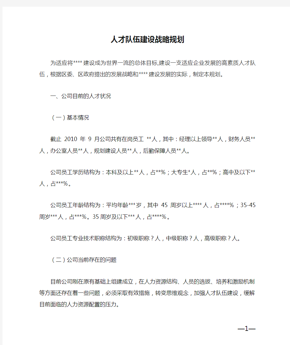 人才队伍建设战略规划