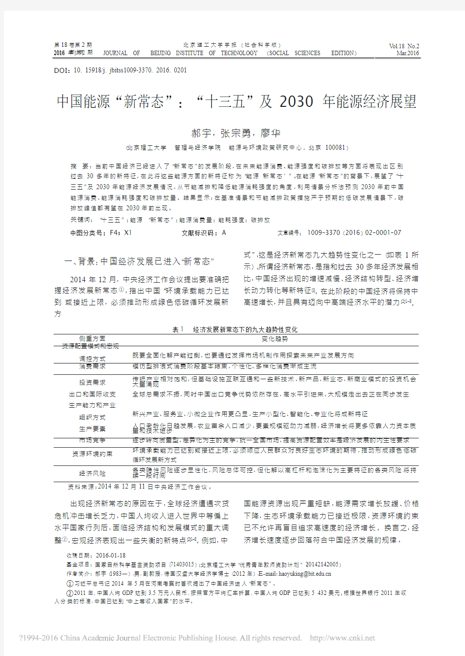 中国能源_新常态_十三五_及2030年能源经济展望_郝宇