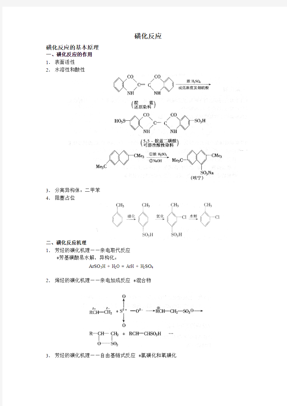 磺化反应