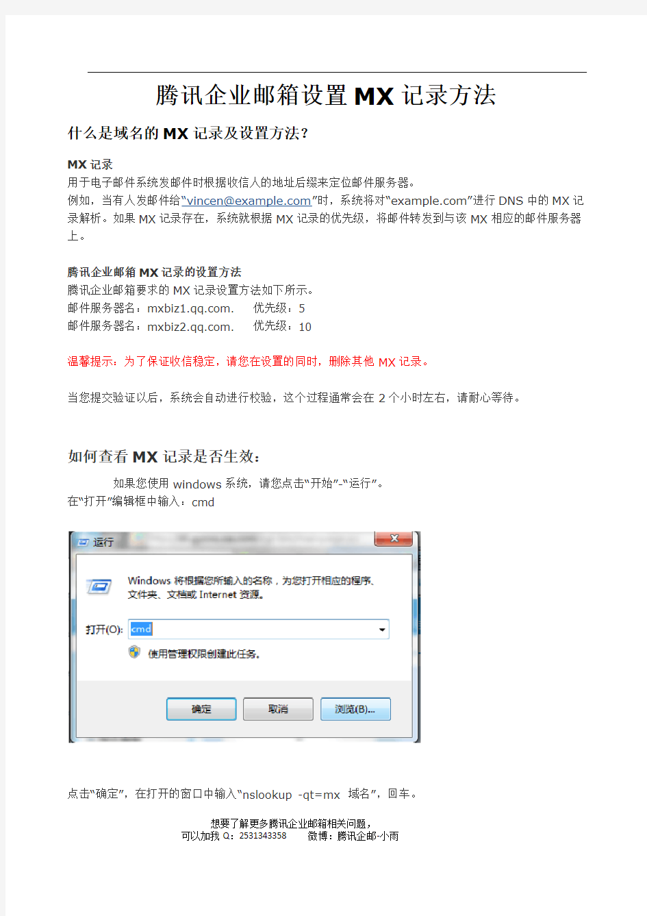 腾讯企业邮箱设置MX记录方法
