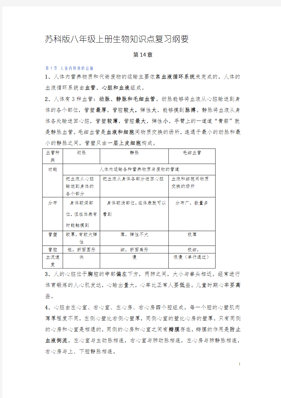 苏科版八年级上册生物知识点复习纲要(整理)