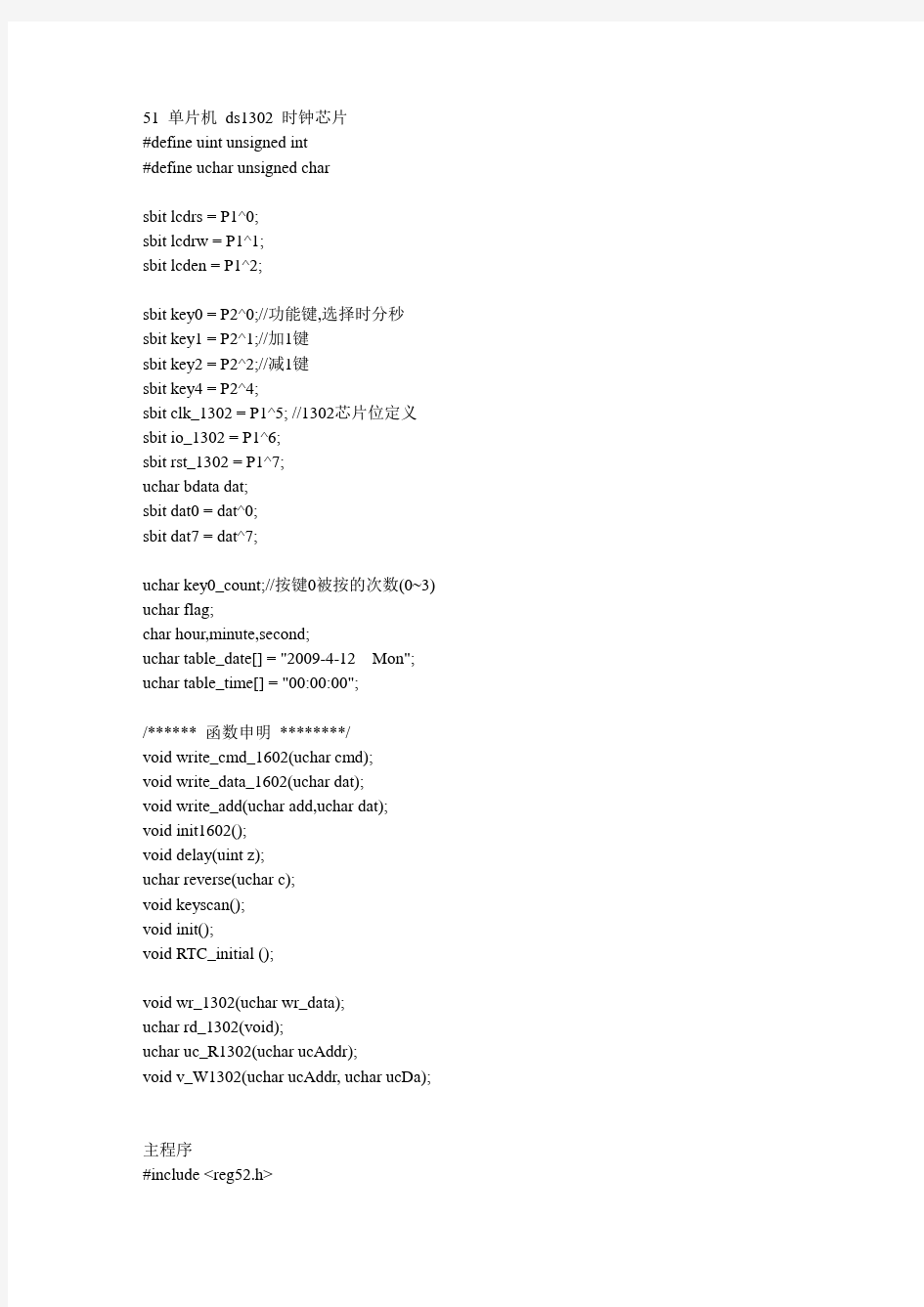 51单片机DS1302日历时钟程序