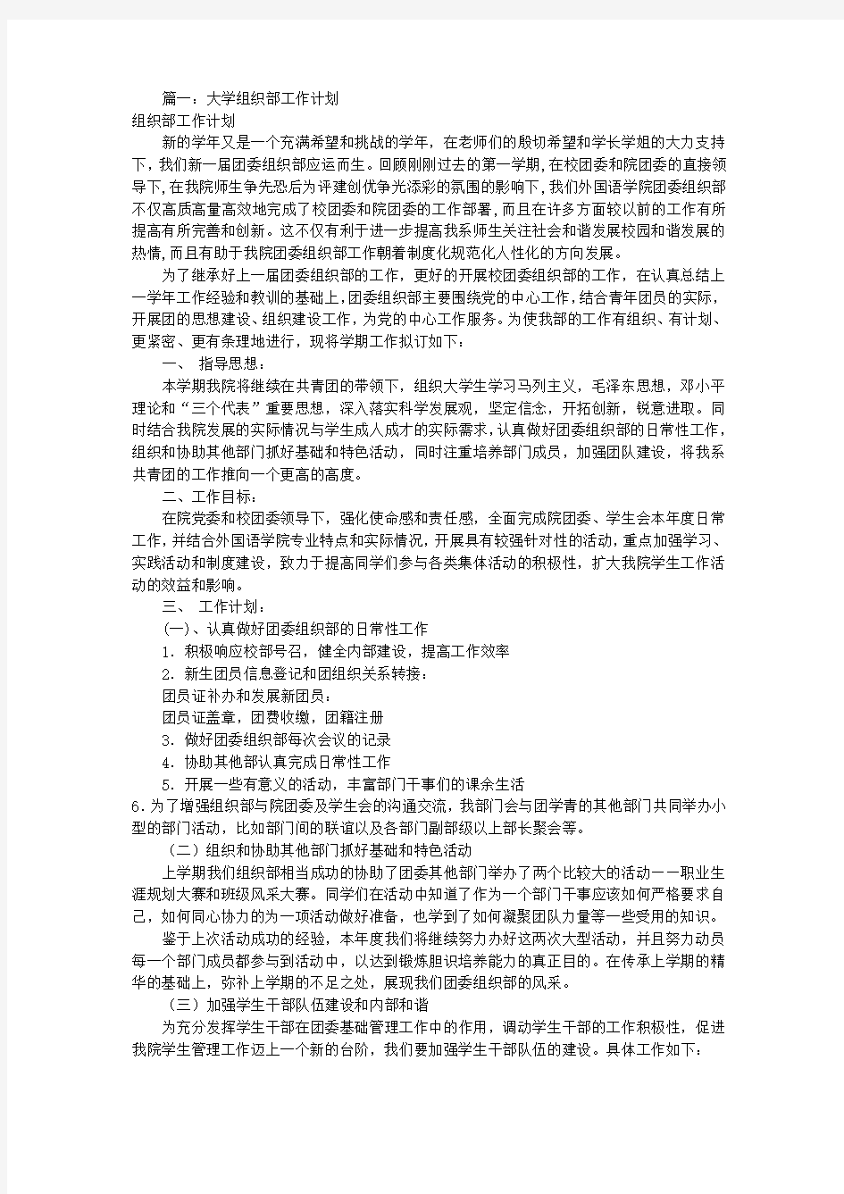 大学组织部工作计划书(共11篇)