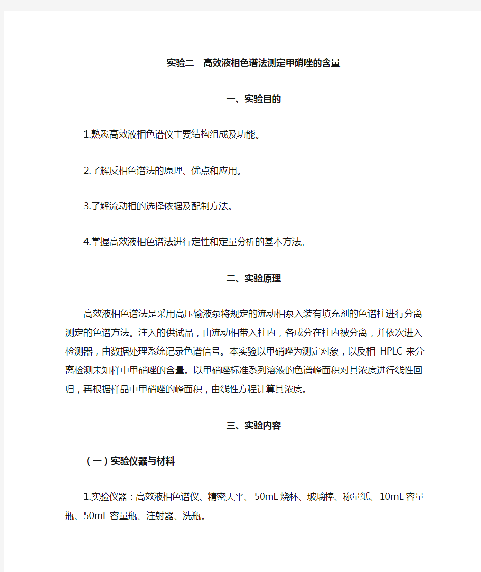 高效液相色谱法测定甲硝唑的含量