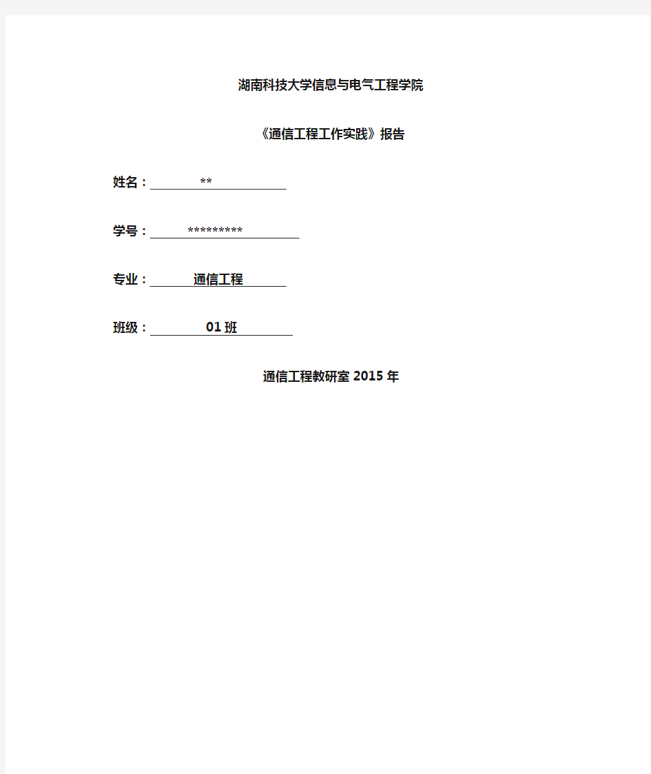 通信工程实习报告