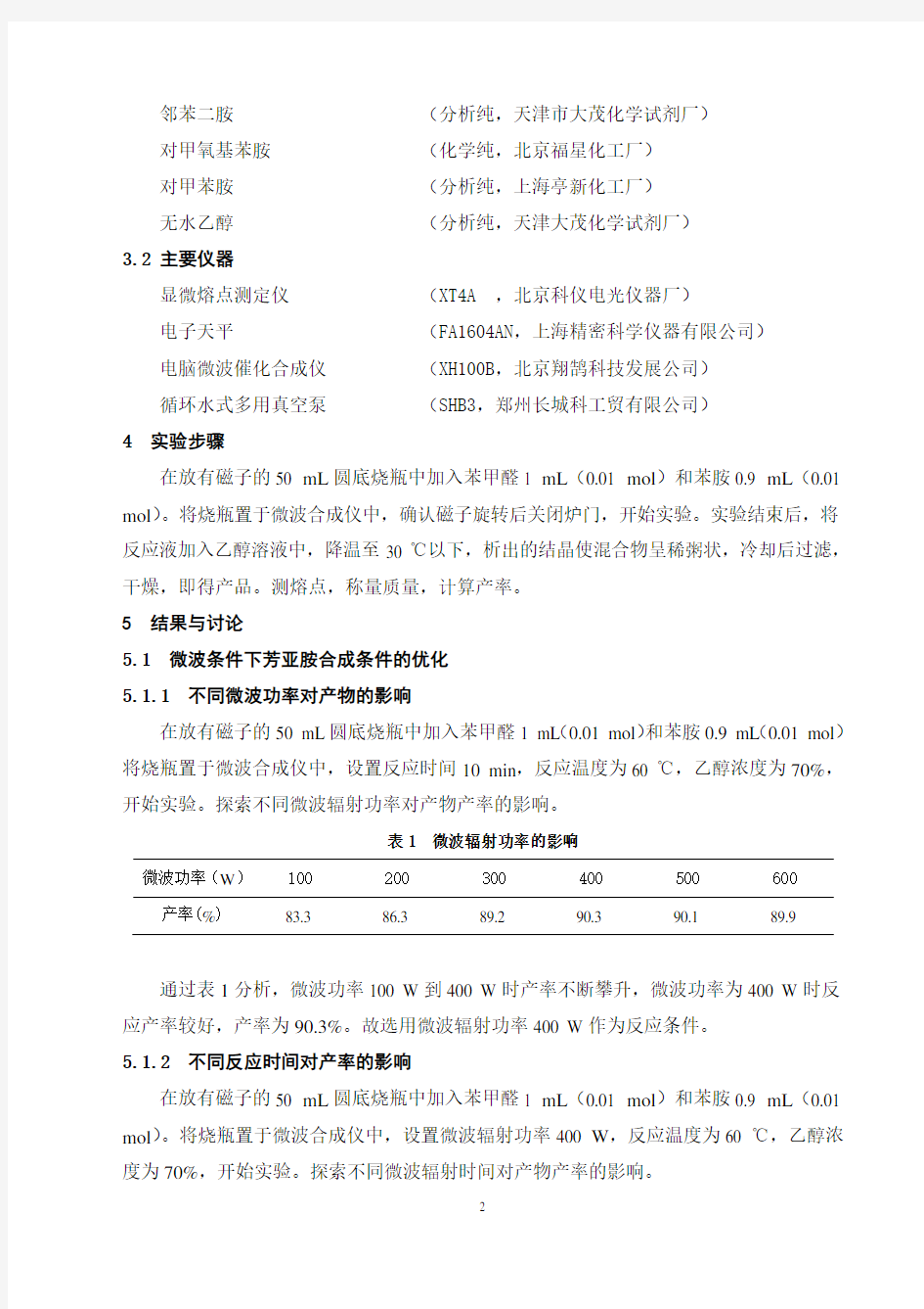 芳亚胺类化合物的合成研究