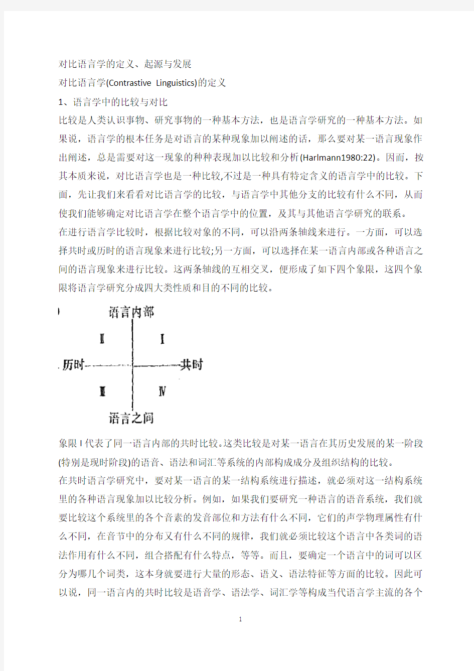 对比语言学的定义,起源和发展