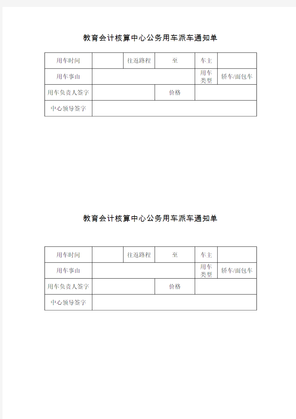 公务用车通知单样式