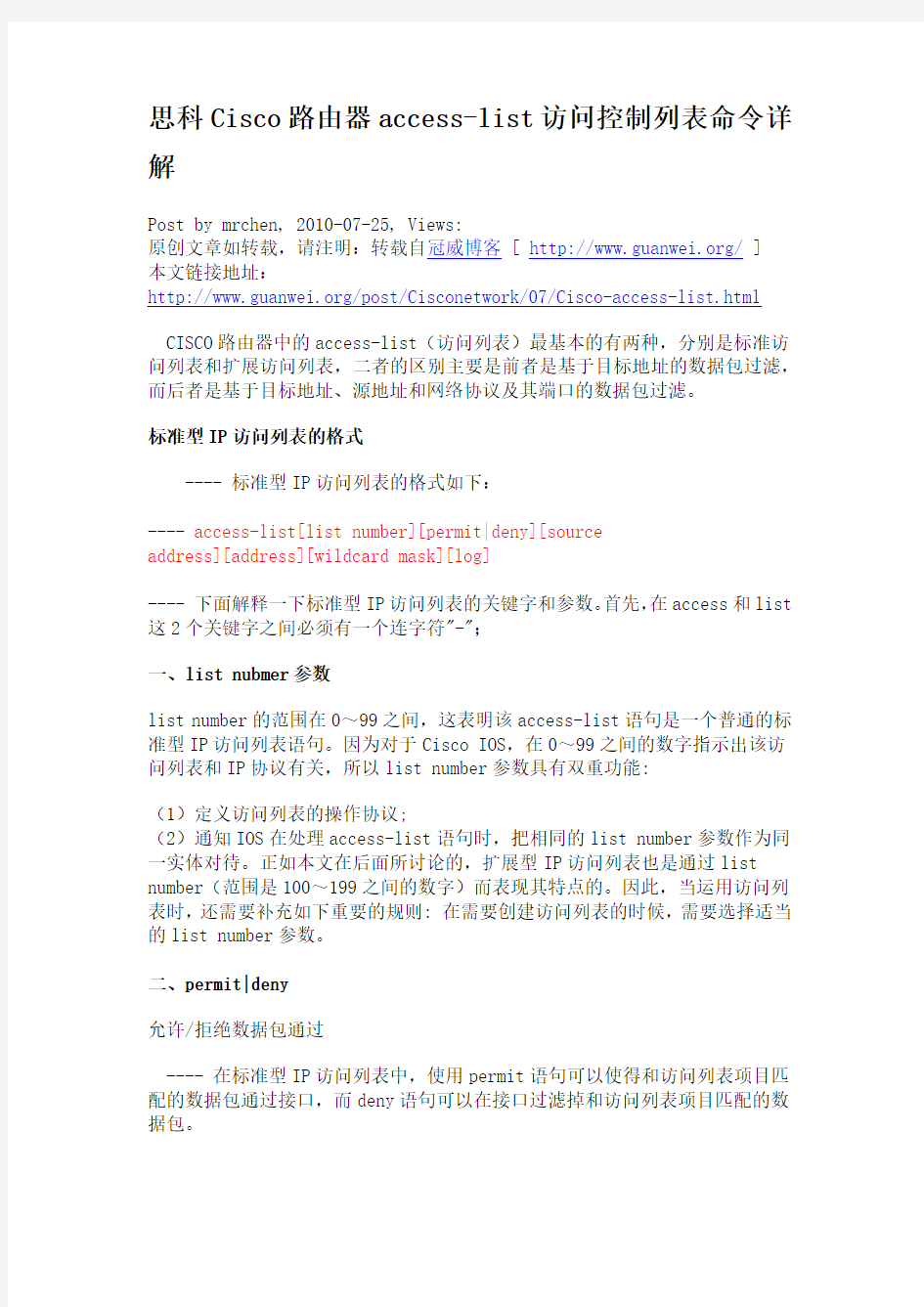 思科Cisco路由器access-list访问控制列表命令详解